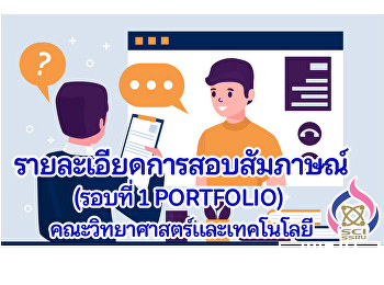 แจ้งรายละเอียดการสอบสัมภาษณ์ รอบที่ 1