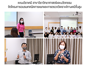 แขนงวิชาเคมี
สาขาวิชาวิทยาศาสตร์และนวัตกรรมจัดโครงการอบรมเทคนิคการแยกและการตรวจวิเคราะห์ทางเคมีขั้นสูง