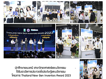 นักศึกษาแขนงเคมี
สาขาวิทยาศาสตร์และนวัตกรรม
ได้รับรางวัลการประกวดสิ่งประดิษฐ์และนวัตกรรม
โครงการ Thailand New Gen Inventors Award
2023
