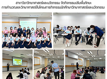 สาขาวิชาวิทยาศาสตร์และนวัตกรรม
จัดกิจกรรมปรับพื้นทักษะการคำนวณและวิทยาศาสตร์ในโครงการกิจกรรมนักศึกษาวิทยาศาสตร์และนวัตกรรม