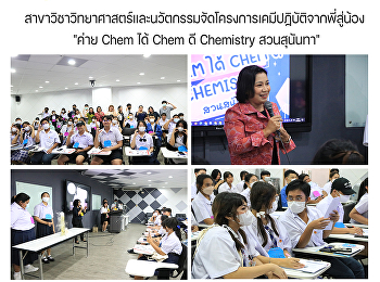 สาขาวิชาวิทยาศาสตร์และนวัตกรรมจัดโครงการเคมีปฏิบัติจากพี่สู่น้อง
 