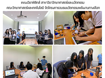 แขนงวิชาฟิสิกส์
สาขาวิชาวิทยาศาสตร์และนวัตกรรม
คณะวิทยาศาสตร์และเทคโนโลยี
จัดโครงการอบรมนวัตกรรมพลังงานทางเลือก