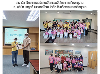 สาขาวิชาวิทยาศาสตร์และนวัตกรรมจัดโครงการศึกษาดูงาน
ณ บริษัท ยาคูลท์ (ประเทศไทย) จำกัด
จังหวัดพระนครศรีอยุธยา