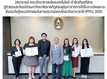 คณาจารย์ คณะวิทยาศาสตร์และเทคโนโลยี
เข้ารับเกียรติบัตร
ผู้ทำคุณประโยชน์ต่อมหาวิทยาลัยราชภัฏสวนสุนันทาจากการได้รับรางวัลผลงานสิ่งประดิษฐ์และนวัตกรรมในการประกวดแข่งขันระดับนานาชาติ
IPITEx 2025