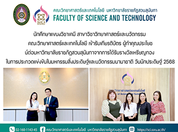 นักศึกษาแขนงวิชาเคมี
สาขาวิชาวิทยาศาสตร์และนวัตกรรม
คณะวิทยาศาสตร์และเทคโนโลยี
เข้ารับเกียรติบัตร
ผู้ทำคุณประโยชน์ต่อมหาวิทยาลัยราชภัฏสวนสุนันทาจากการได้รับรางวัลเหรียญทอง
ในการประกวดแข่งขันในมหกรรมสิ่งประดิษฐ์และนวัตกรรมนานาชาติ
วันนักประดิษฐ์ 2568